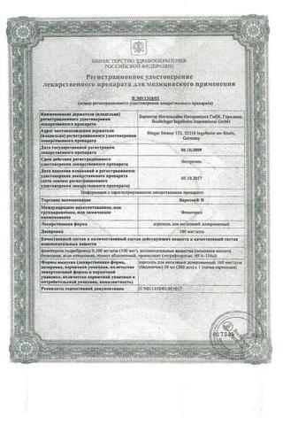 Сертификат Беротек Н аэрозоль для ингаляций 100 мкг/доза 200доз балл.10 мл