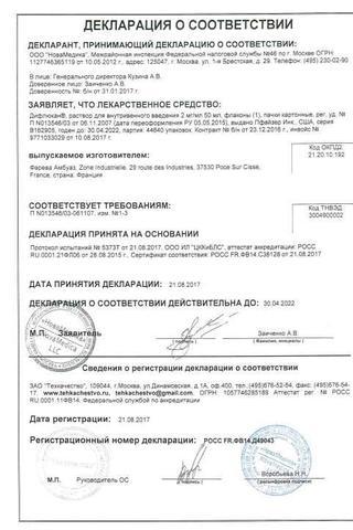 Сертификат Дифлюкан р-р для в/в введ.2 мг/ мл фл.50 мл 1 шт