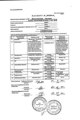 Сертификат Никотиновая кислота 10 мг/мл раствор для инъекций 1 мл 10 шт