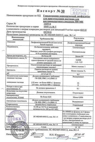 Сертификат Гонадотропин хорионический лиофилизат 500ЕД 5 шт