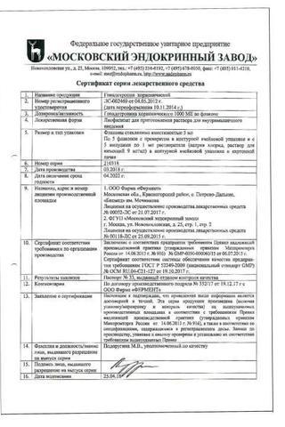 Сертификат Гонадотропин хорионический лиофилизат 1000ЕД/ мл 1 мл 5 шт