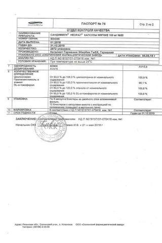 Сертификат Сандиммун-Неорал капсулы 100 мг 50 шт