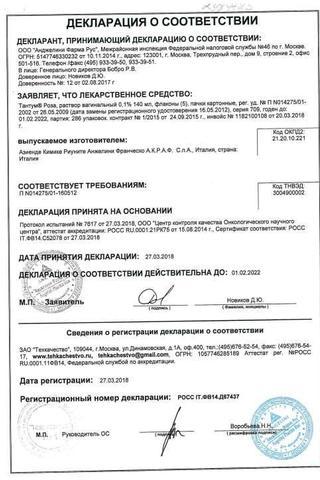 Сертификат Тантум Роза раствор 0,1% фл.140 мл 5 шт