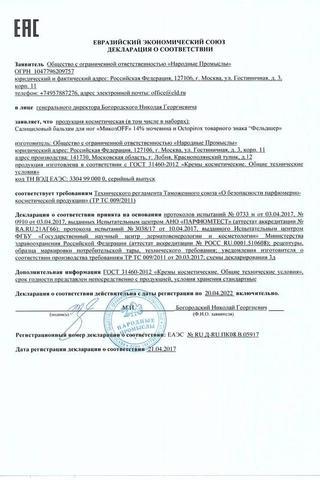 Сертификат Фельдшер МикозОфф Бальзам для ног салициловый с мочевиной 14% 75 мл
