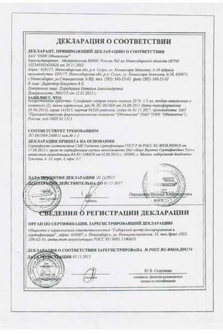 Сертификат Сульфацил натрия