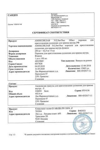 Сертификат Амоксиклав порошок 1 г+200 мг фл.5 шт