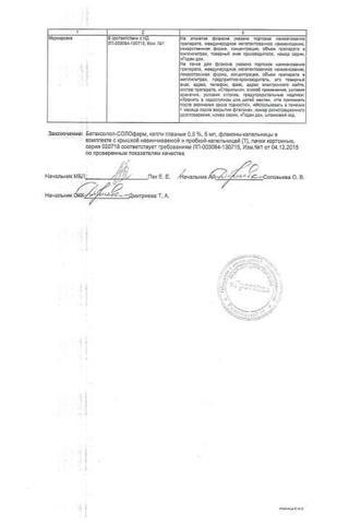 Сертификат Бетаксолол-СОЛОфарм