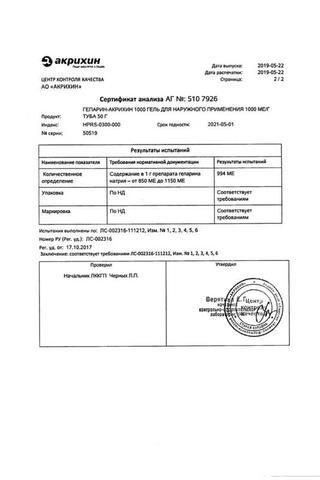 Сертификат Гепарин-Акрихин 1000 гель 1тыс.МЕ/ г туба 50 г