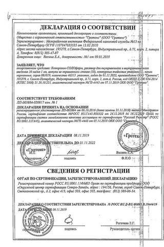 Сертификат Кеторолак-СОЛОфарм раствор 30 мг/ мл 1 мл 10 шт