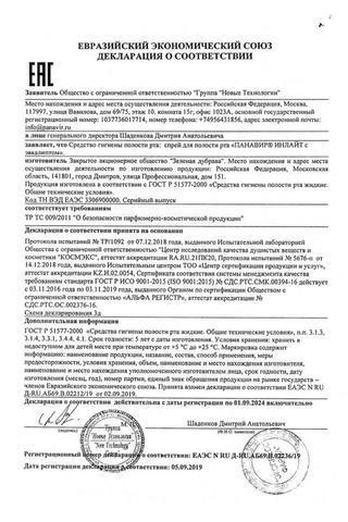 Сертификат Панавир Инлайт