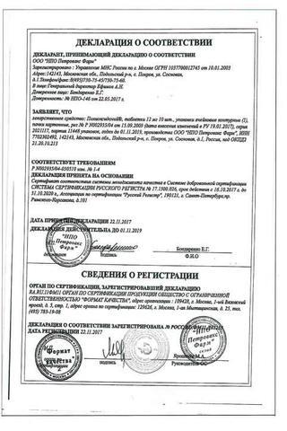 Сертификат Полиоксидоний таблетки 12 мг 10 шт