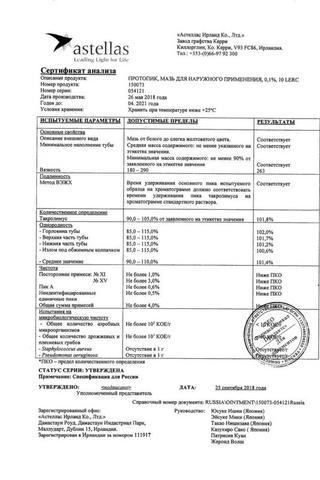 Сертификат Протопик мазь 0,1% туба 10 г 1 шт
