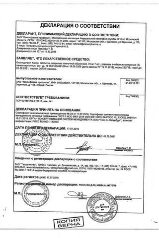 Сертификат Клопидогрел Канон таблетки 75 мг 28 шт