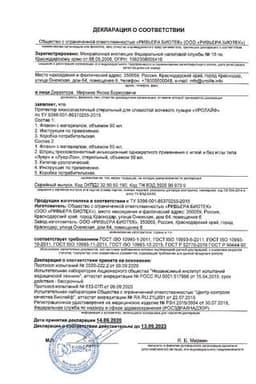Сертификат Уролайф протектор для слизистой мочевого пузыря стерильный 50 мл