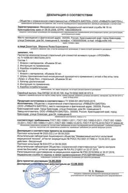 Сертификат Уролайф протектор для слизистой мочевого пузыря стерильный 50 мл