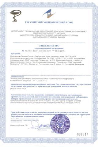 Сертификат Пропеллер пилинг- скатка очищающая с бамбуковым углем 100 мл