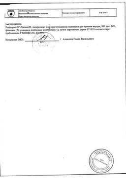 Сертификат Реаферон-ЕС-ЛИПИНТ 500000 МЕ лиофилизат для приготовления суспензии для приема внутрь 5 шт