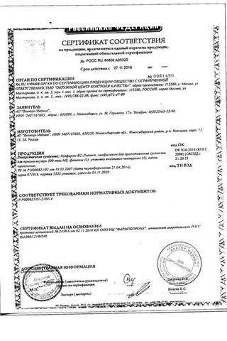 Сертификат Реаферон-ЕС-Липинт лиофилизат для приема 500тыс.МЕ фл. 5 шт