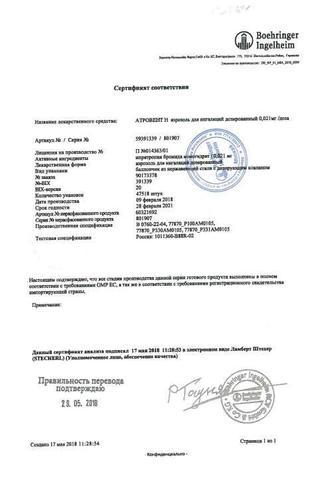Сертификат Атровент Н аэрозоль для ингаляций 20 мкг/доза 200доз.бал.аэроз.10 мл