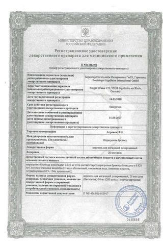Сертификат Атровент Н аэрозоль для ингаляций 20 мкг/доза 200доз.бал.аэроз.10 мл