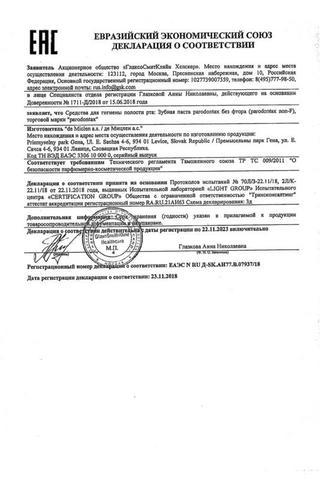 Сертификат Зубная паста Пародонтакс Классик без фтора 50 мл