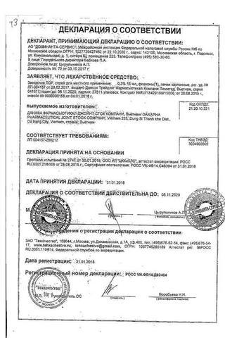 Сертификат Звездочка ЛОР спрей 0,3% 15 мл