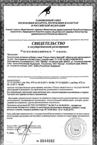 Сертификат Глицин Форте