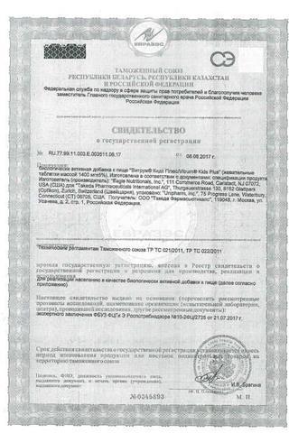 Сертификат Витрум Кидс Плюс таблетки жевательные 1400 мг 30 шт