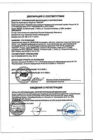 Сертификат ЭФФЕКС Силденафил таблетки 100 мг 1 шт