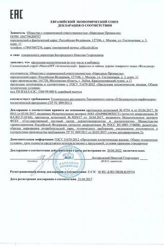Сертификат Фельдшер МикозОфф спрей для стоп фарнезол-чайное дерево 190 мл