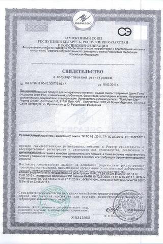 Сертификат Нутрикомп Дринк Плюс смесь жидкая д/энтер.питания Клубника 200 мл