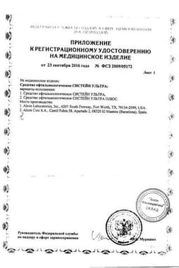 Сертификат Систейн Ультра Плюс капли глазные 10 мл