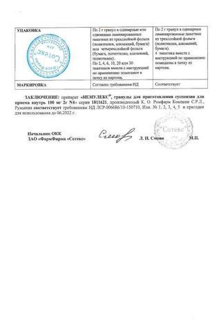 Сертификат Немулекс гранулы для приема внутрь 100 мг 2 г 4 шт пак.