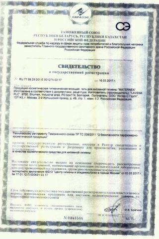 Сертификат Матернеа Гель для интимной гигиены 200 мл