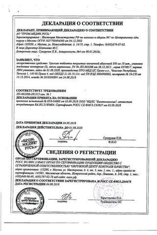 Сертификат Урсосан Форте таблетки 500 мг 50 шт