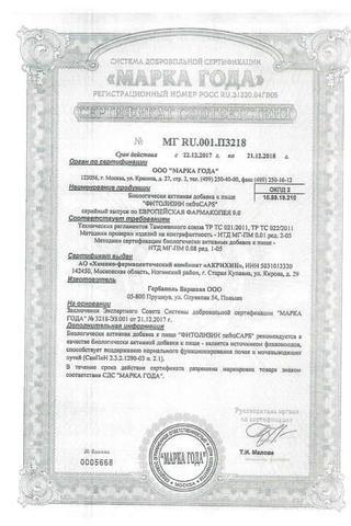 Сертификат Фитолизин Нефрокапс капс.356 мг 30 шт