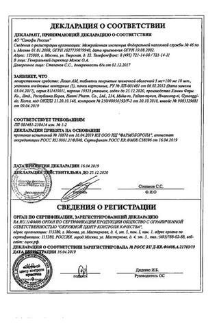 Сертификат Лозап АМ таблетки 5 мг+100 мг 30 шт