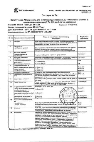 Сертификат Сальбутамол АВ аэрозоль для ингаляций 100 мкг/доза балл.7 г 1 шт