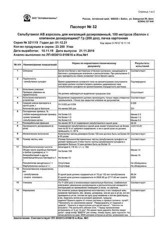 Сертификат Сальбутамол АВ аэрозоль для ингаляций 100 мкг/доза балл.7 г 1 шт