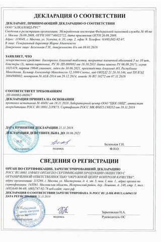 Сертификат Бисопролол Алкалоид
