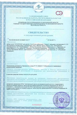 Сертификат Кусалочка зубная паста дет.с 3-8лет Клубника 50 мл