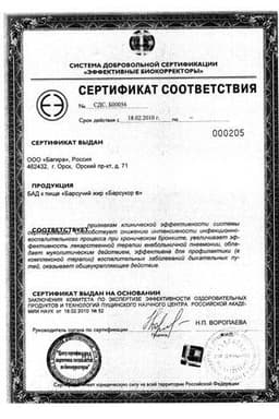 Сертификат Барсукор Барсучий жир жидкость для приема внутрь 200 мл