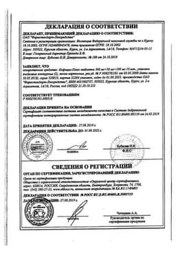Сертификат Кофицил-Плюс таблетки 20 шт