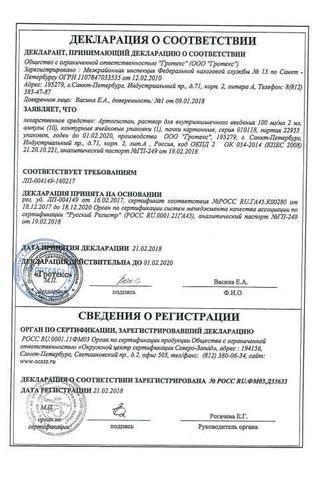 Сертификат Артогистан раствор 100 мг/ мл амп.2 мл 10 шт