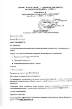 Сертификат Доктор Море Иммуно Стимул капсулы 20 шт
