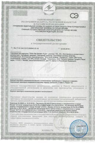 Сертификат Подгузники для взрослых "Тена" Слип Бариатрик Супер XXL дышащие 32 шт