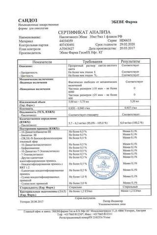 Сертификат Паклитаксел-Эбеве концентрат 6 мг/ мл фл.16,7 мл
