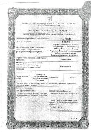 Сертификат Ондансетрон раствор 2 мг/ мл 2 мл 5 шт