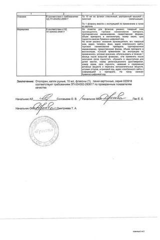 Сертификат Отолорин капли ушные 10 мл