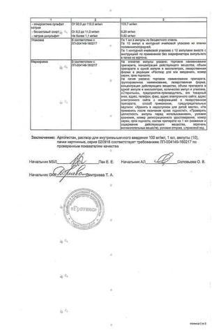 Сертификат Артогистан раствор 100 мг/ мл амп.1 мл 10 шт